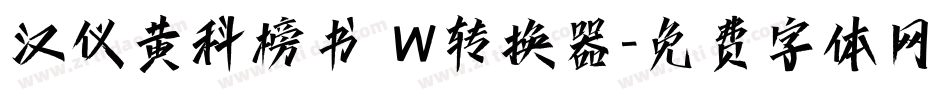 汉仪黄科榜书 W转换器字体转换